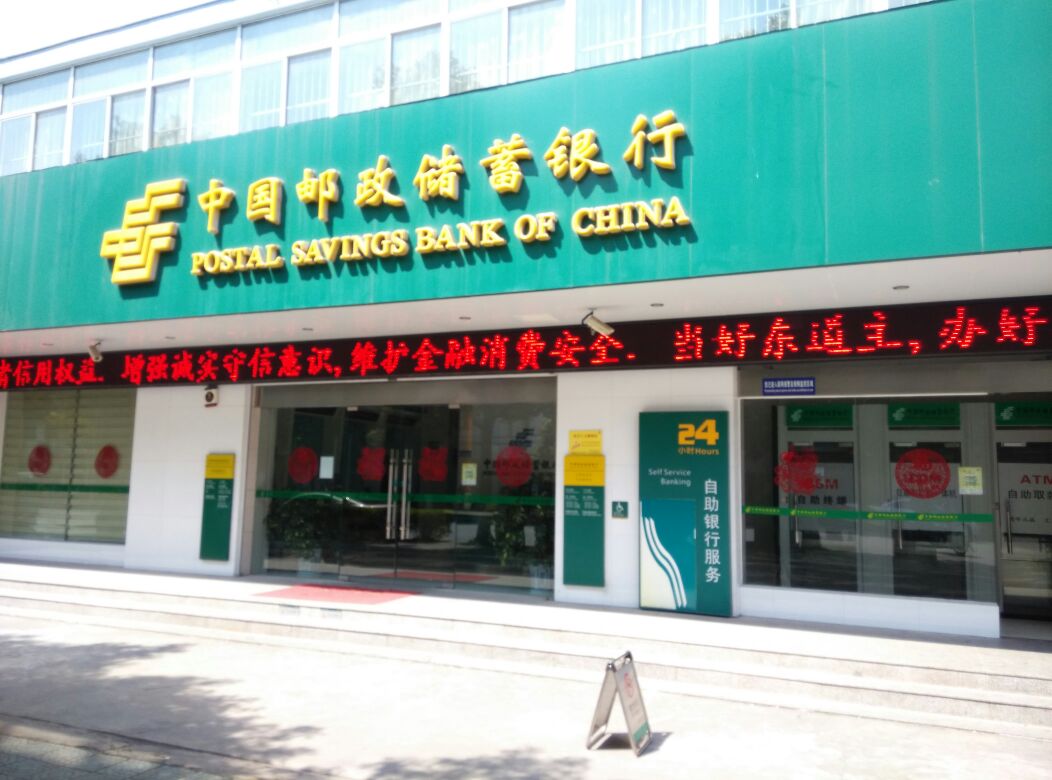 南陽(yáng)市郵政儲(chǔ)蓄銀行